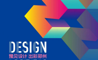 2025郑州设计周