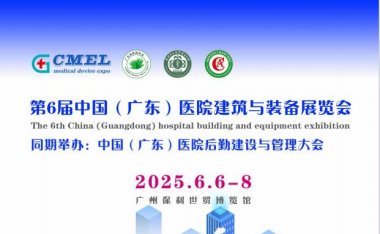 医院建设大会2025广州医院建筑与装备展览会