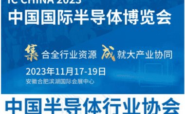 IC CHINA 2023中国国际半导体博览会
