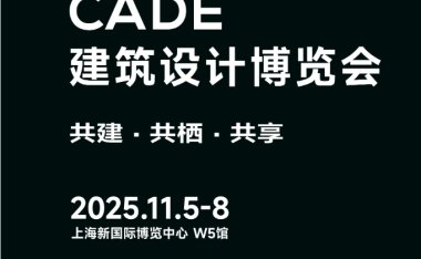 2025建筑设计展|CADE建筑设计博览会