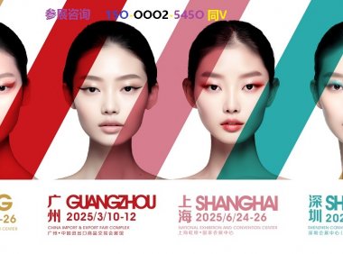 2025年广州秋季美博会-9月份广州美博会