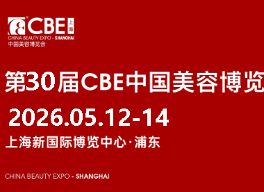 2026年上海美博会-2026年上海CBE浦东美博会