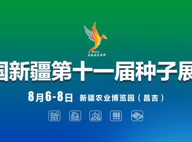 2026中国新疆第十一届种子展示交易会