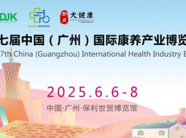 康养2025广州康养展|适老化展|养老展|智慧养老展|生活护理|中医养生