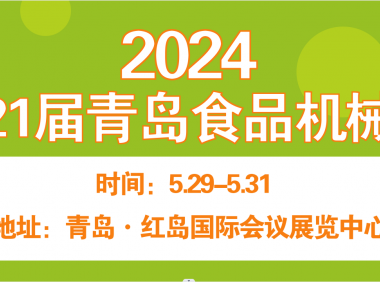 2024第21届青岛食品机械展