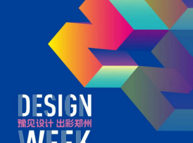 2025郑州设计周