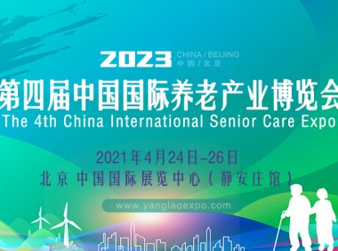 第四届中国国际养老产业博览会
