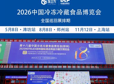 DLF冻立方2026山东冷冻冷藏食品博览会暨食品加工包装设备展会第十四届中国火锅料节暨烧烤食材展览会