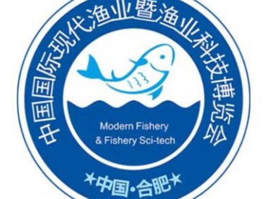 第七届中国国际现代渔业暨渔业科技博览会