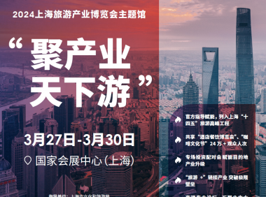 2024上海国际旅游展（2024.3.27-30 上海国家会展中心）