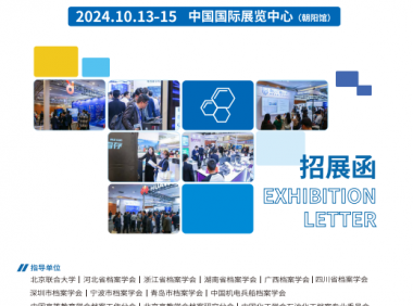 2024第二届智慧档案科技博览会