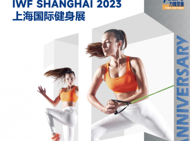 2023上海丨国际健身展丨 IWF 丨SHANGHAI