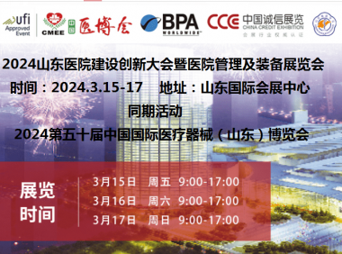 2024山东医院建设展|2024山东医院建设、装备及管理展