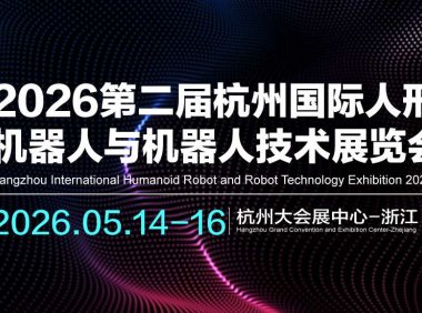 2026第二届杭州国际人形机器人与机器人技术展览会