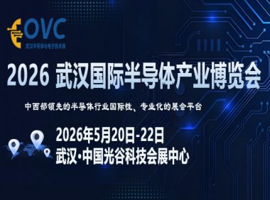 OVC 2026 武汉国际半导体产业博览会