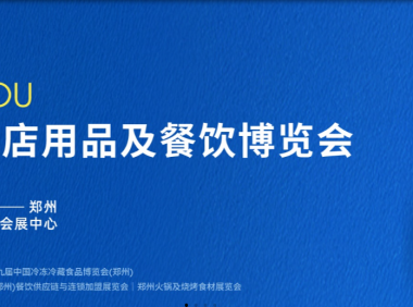 2026第十九届中国冷冻冷藏食品博览会(郑州) 2026郑州国际酒店用品及餐饮博览会HOTELEX