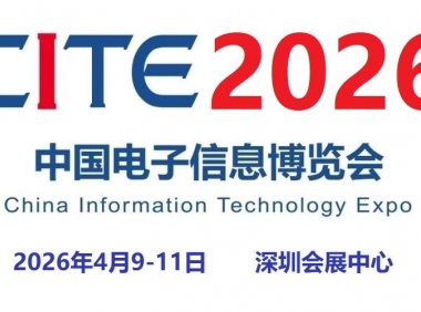 2026第十四届中国电子信息博览会