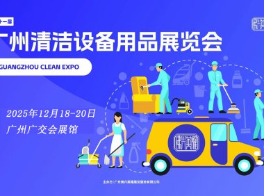 2025第三十一届广州清洁设备用品展览会