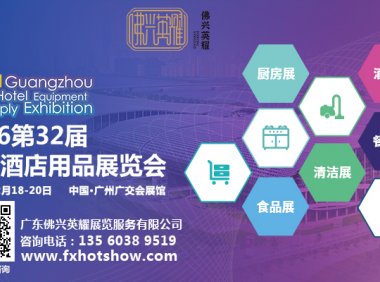 2026第三十二届广州酒店用品展览会