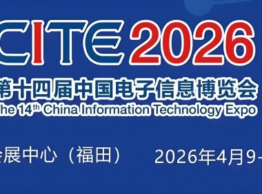 CITE2026第十四届中国电子信息博览会/深圳电子展/深圳电子信息