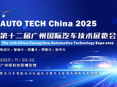 AUTO TECH China 2025 华南展——第十二届广州国际汽车技术展览会