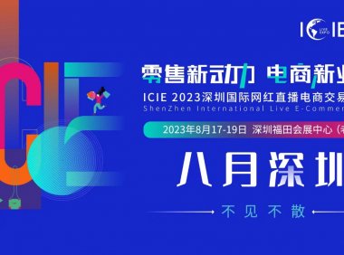 ICIE中国深圳国际网红直播电商交易博览会