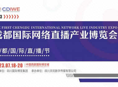 2023首届成都国际网络直播产业博览会暨网络直播节