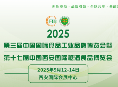 2025第三届中国国际食品工业品牌博览会暨第十七届中国西安国际糖酒食品博览会
