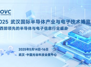 武汉电子展︱2025 武汉国际半导体与电子技术博览会(OVC)