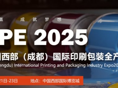 2025中国西部（成都）国际印刷包装全产业博览会