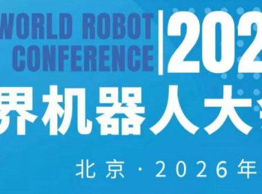 2026WRC世界机器人大会暨博览会