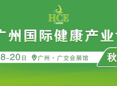 2025广州国际健康产业博览会秋季展HCE健康展