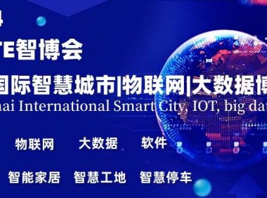 2024上海智博会,上海国际智慧城市,物联网,大数据展会