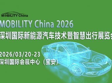 MOBILITY China 2026——深圳国际新能源汽车技术暨智慧出行展览会