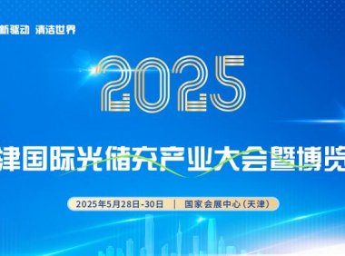 2025天津光储充大会|光伏展|储能展|充电桩展|网联汽车展|天津电池展