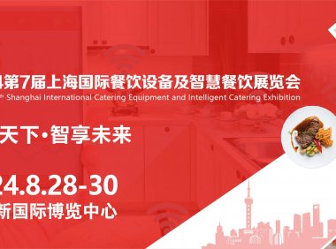 2024第7届上海国际餐饮设备及智慧餐饮展览会