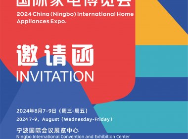 2024中国（宁波）国际家电博览会