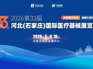 2026第33届中国河北（石家庄）国际医疗器械展览会