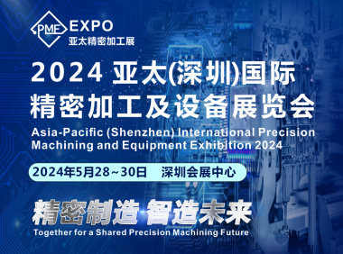 2024亚太（深圳）国际精密加工及设备展览会展位火热预定中，诚邀您共襄产业盛会