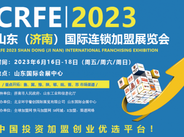 山东（济南）国际连锁加盟展览会