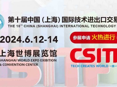 2024上交会|中国（上海）国际技术进出口交易会