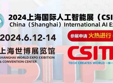 2024上海国际人工智能展(CSITF)