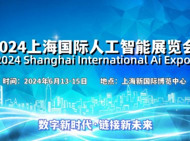 2024上海国际人工智能展览会(世亚智博会)