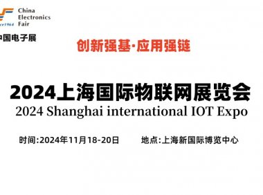 2024上海国际物联网展览会