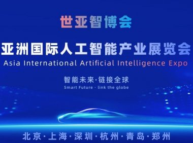 2026世亚智博会·北京国际人工智能展览会