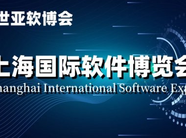 软博会,2024上海国际软件产品展览会|世亚软博会