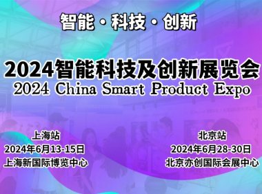 2024上海国际智能科技及创新展览会