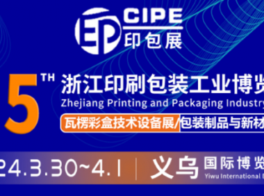 2024CIPE 第15届浙江印刷包装工业博览会