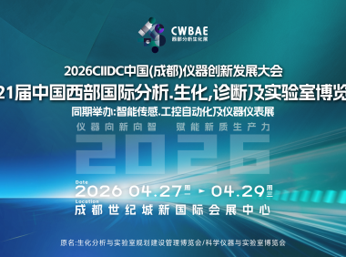 2026第21届中国西部国际分析.生化.诊断及实验室博览会
暨第27届中国西部国际智能传感.工控自动化及仪器仪表博览会