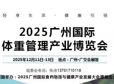 2025广州国际体重管理产业博览会